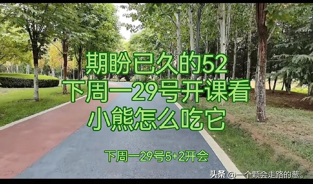 52确定要开了，
柴桑大姐老汤都在直播的时候确认了，
说实话52开是早晚的事情，