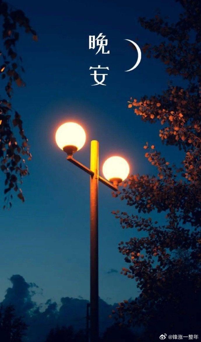 晚安早点休息😴 