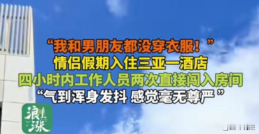 海南三亚，刘女士和男友入住某酒店，俩人都有裸睡的情况，结果服务员两次刷卡进去，俩