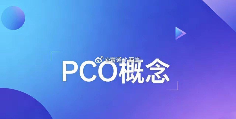 PCO产业链投资标的梳理2026年国内PCO行业市场规模已突破380亿元，年复合