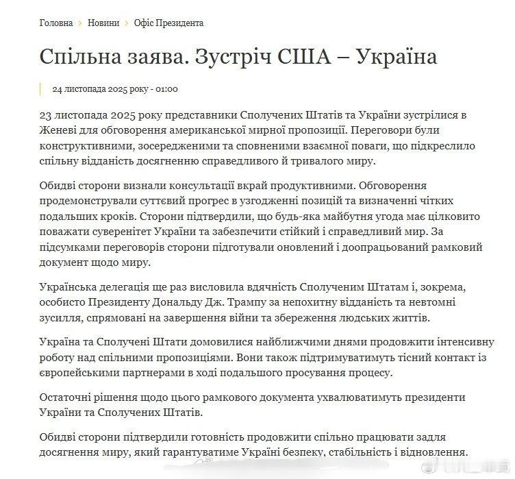 乌克兰🇺🇦与美国🇺🇸在日内瓦和谈后发表联合声明，重申任何未来协议都必须完