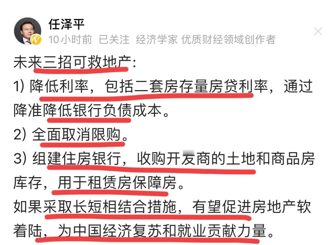 著名经济学家任泽平：三招可以救楼市。
著名经济学家任博士提出，未来，他可以三招救
