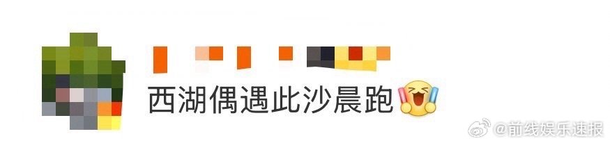 西湖偶遇此沙晨跑 此沙的晨跑习惯也太坚持了！到新城市第二天就打卡西湖晨跑，长发慢