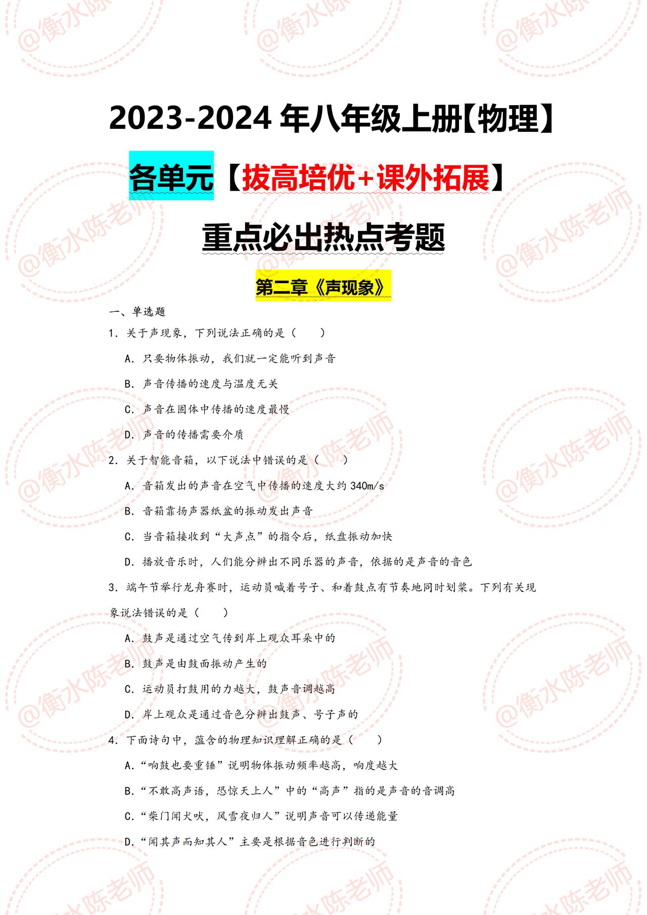 八年级上册物理，根据【各个单元】，按照不同城市、版本、学校，编写的【课外拔高+培