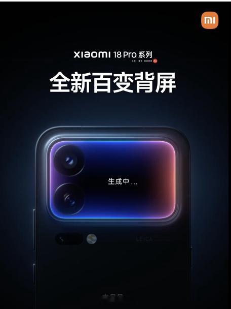首先证明了一个事，小米18 Pro系列后面的小屏幕并没有取消，之前那帮阴谋论的人