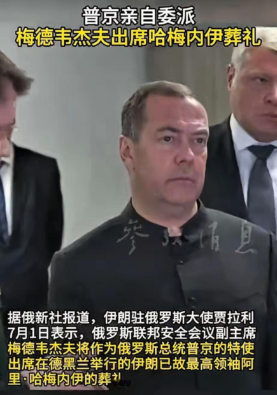 普京这波，直接震惊全场！

梅德韦杰夫人已经到德黑兰了，是去出席哈梅内伊葬礼的。