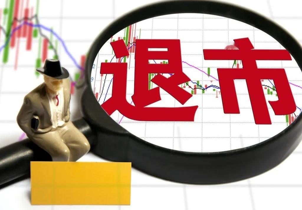 A股退市新规于今年10月30日起正式实施，根据新规，如果上市公司连续20个交易日
