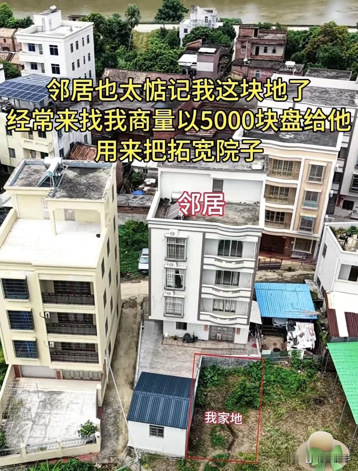 邻居出五千买这块地拓宽院子，
我觉得这地以后会有用处，
所以现在很委婉把邻居给拒