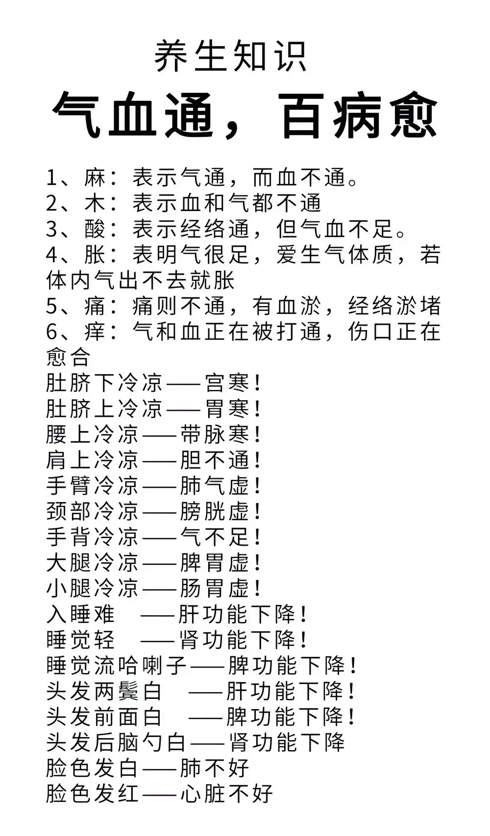 气血通，百病愈气血是维持人体健康的重要因素，气血通可以百病愈。身体出现麻木、木感