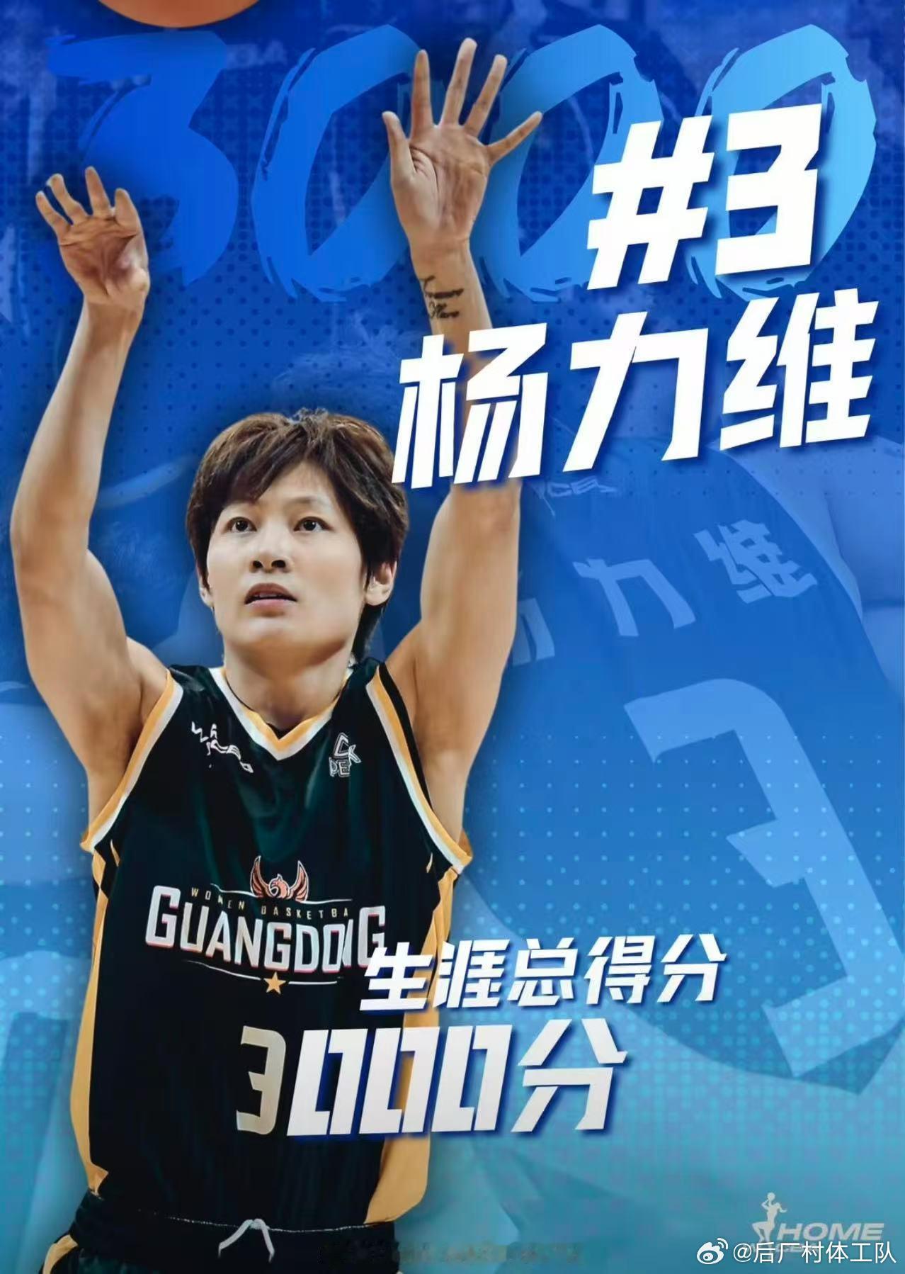 杨力维生涯得分突破3000分 杨力维在昨日对阵上海的比赛中得到11分4助攻，生涯