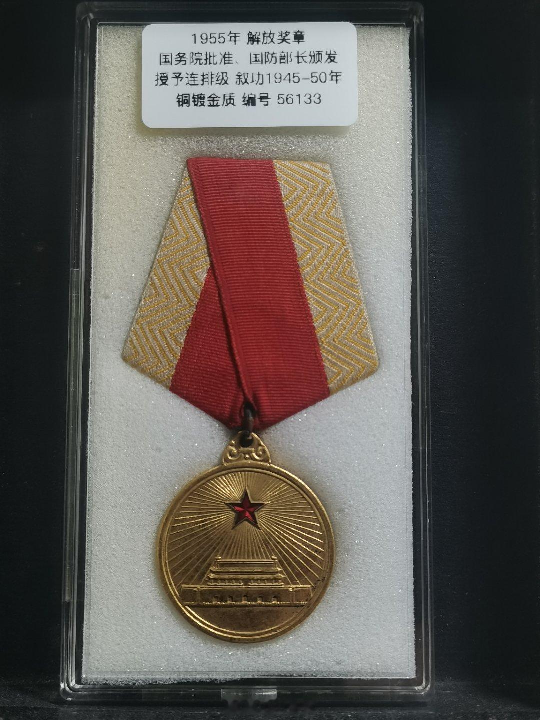 1955年解放奖章 铜镀金 原章原挂一九五五年国务院批准、国防部长颁发，授予连排