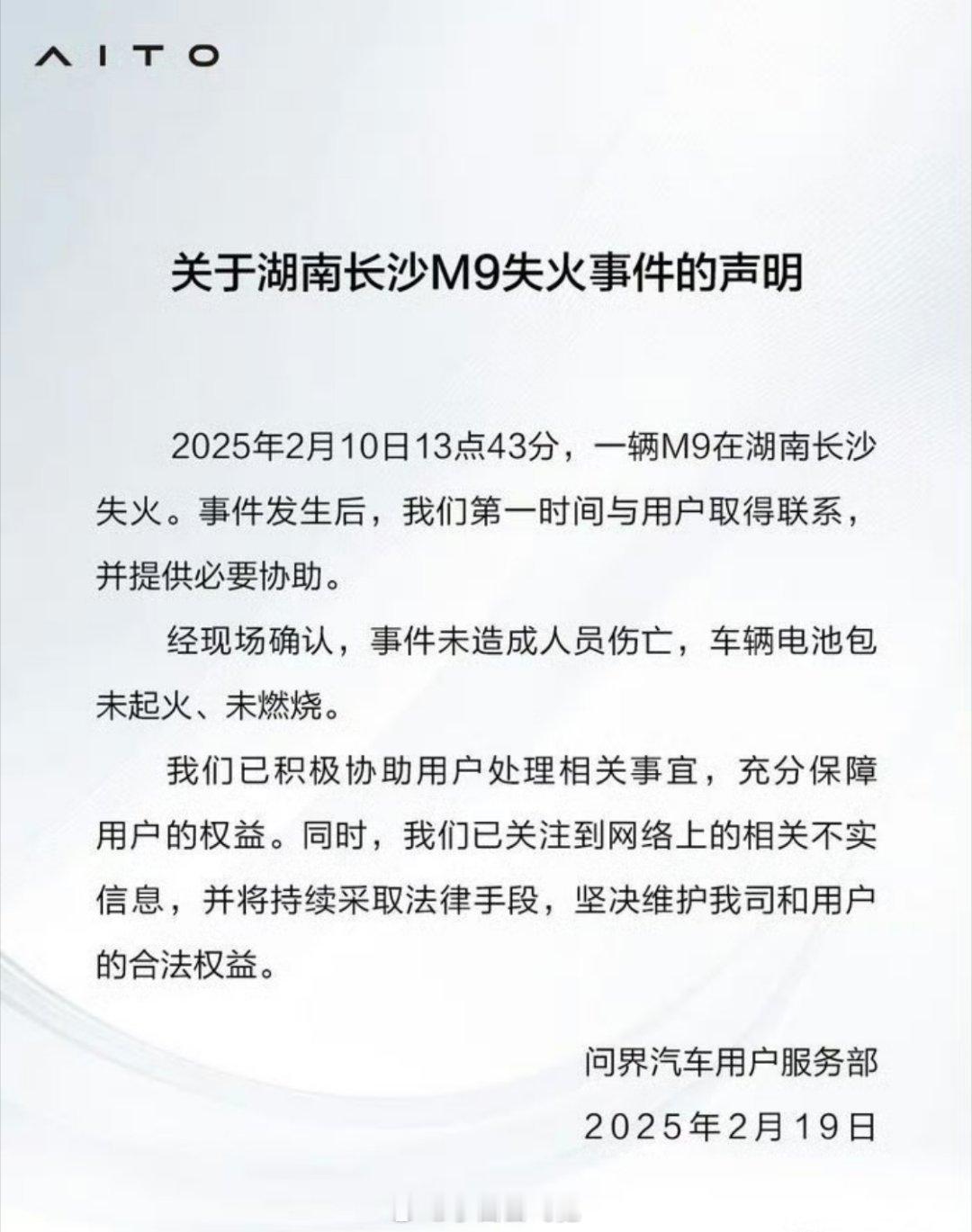 车企回应问界M9被曝高速起火  问界M9被曝高速起火 跟法务出动对上了。 