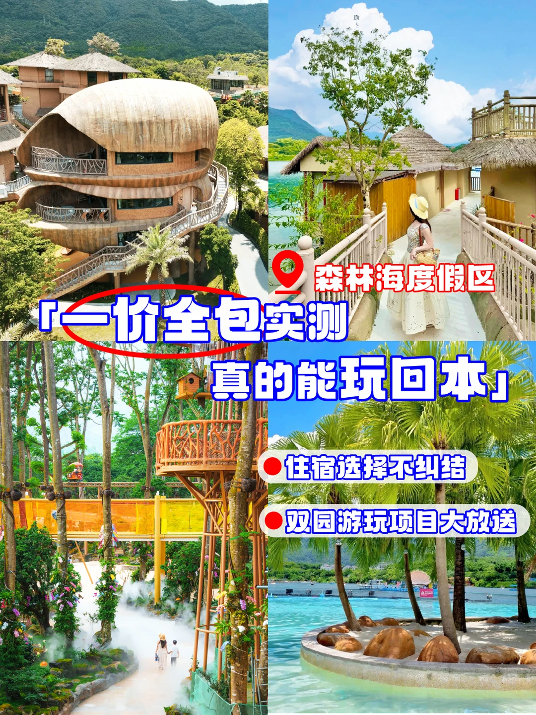 森林海一价全包🎫真能玩回本吗？还真能！