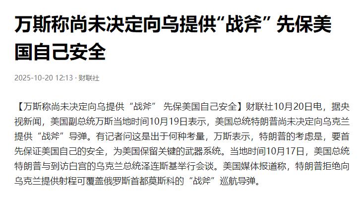 就在刚刚

美国副总统宣布了

10月20日，美国副总统万斯表示，美国总统特朗普