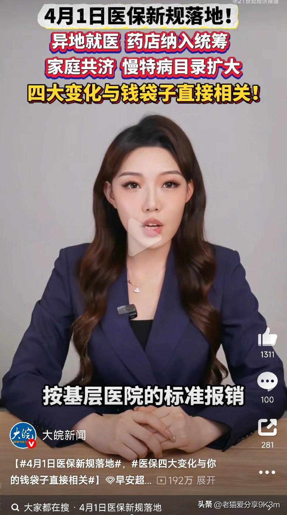 朋友们注意啦！
4月1日起，医保新规正式实施，四大变化直接关系你的钱袋子！

再