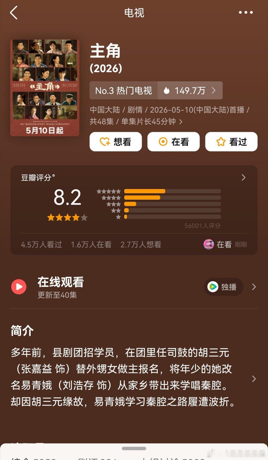 电视剧主角豆瓣开分8.2，这部剧算是口碑、收视率和网播都不错的一部剧了！ 