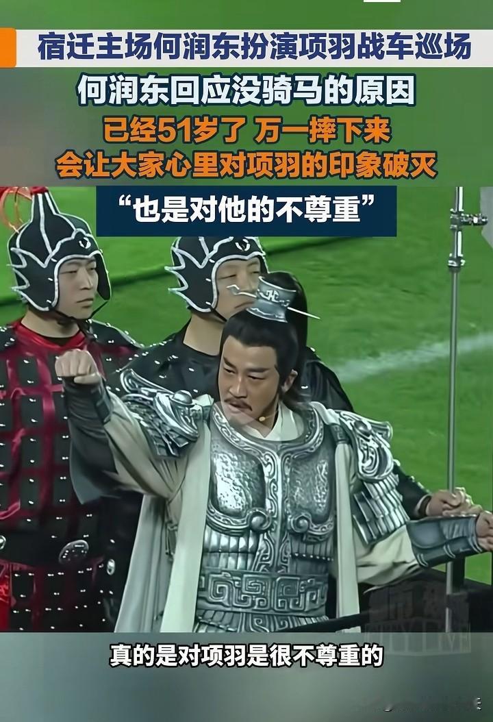 饰演霸王的何润东首次正面回应：为何没有骑马出现在苏超的赛场？
他说自己已年过半百