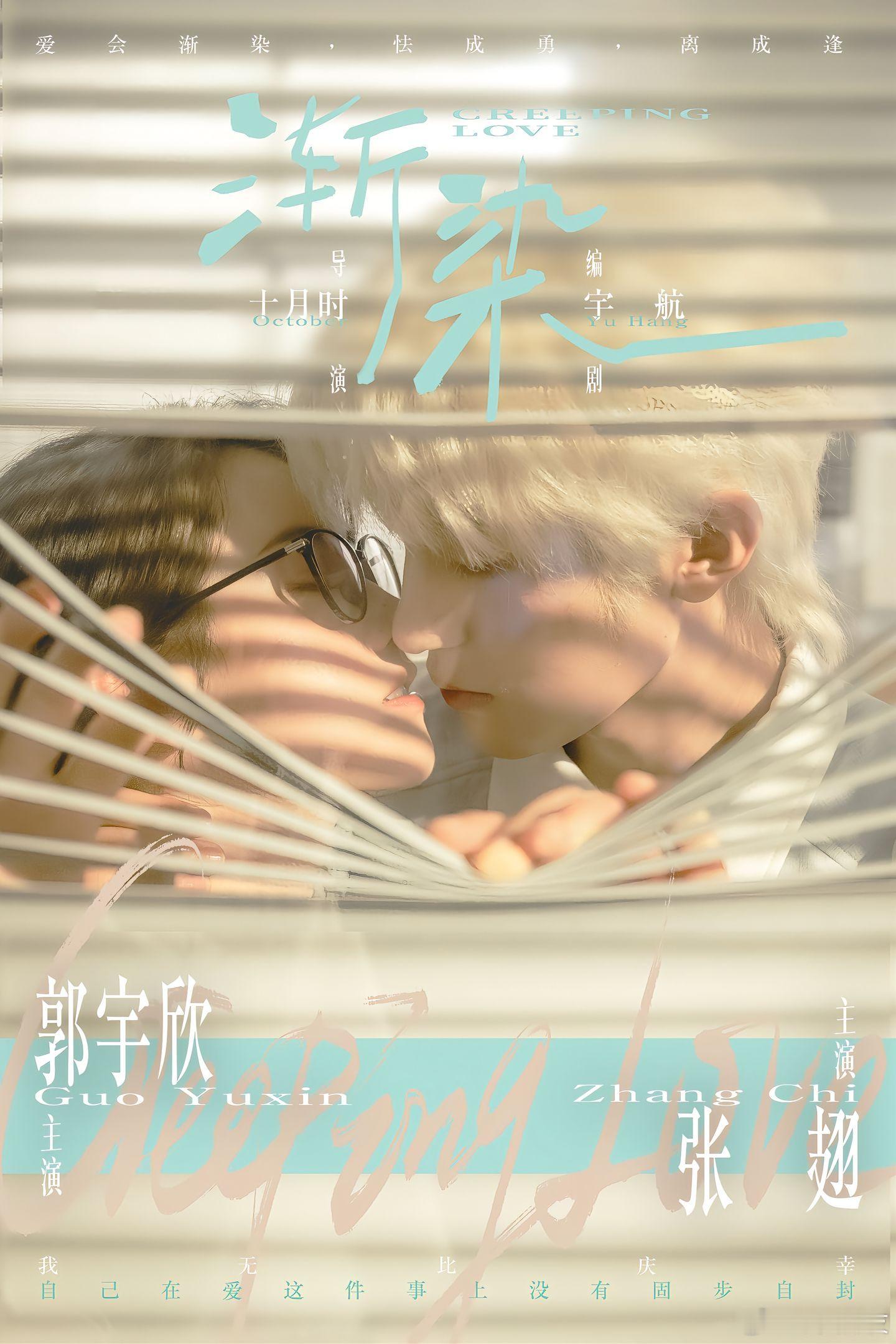 郭宇欣 张翅《渐染》新海报7.18上线