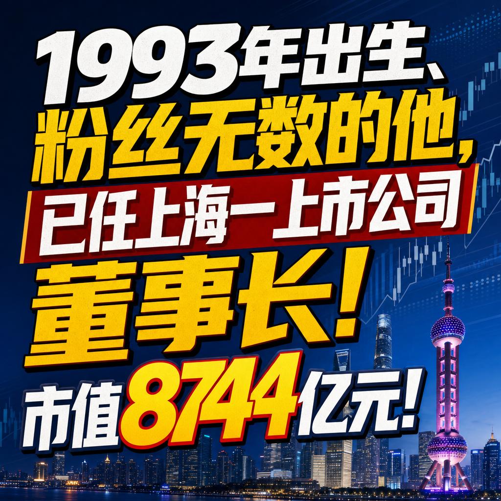 稚晖君接掌上纬新材 新旧产业交替成缩影
这次接棒上纬新材董事长的，是科技圈的老熟