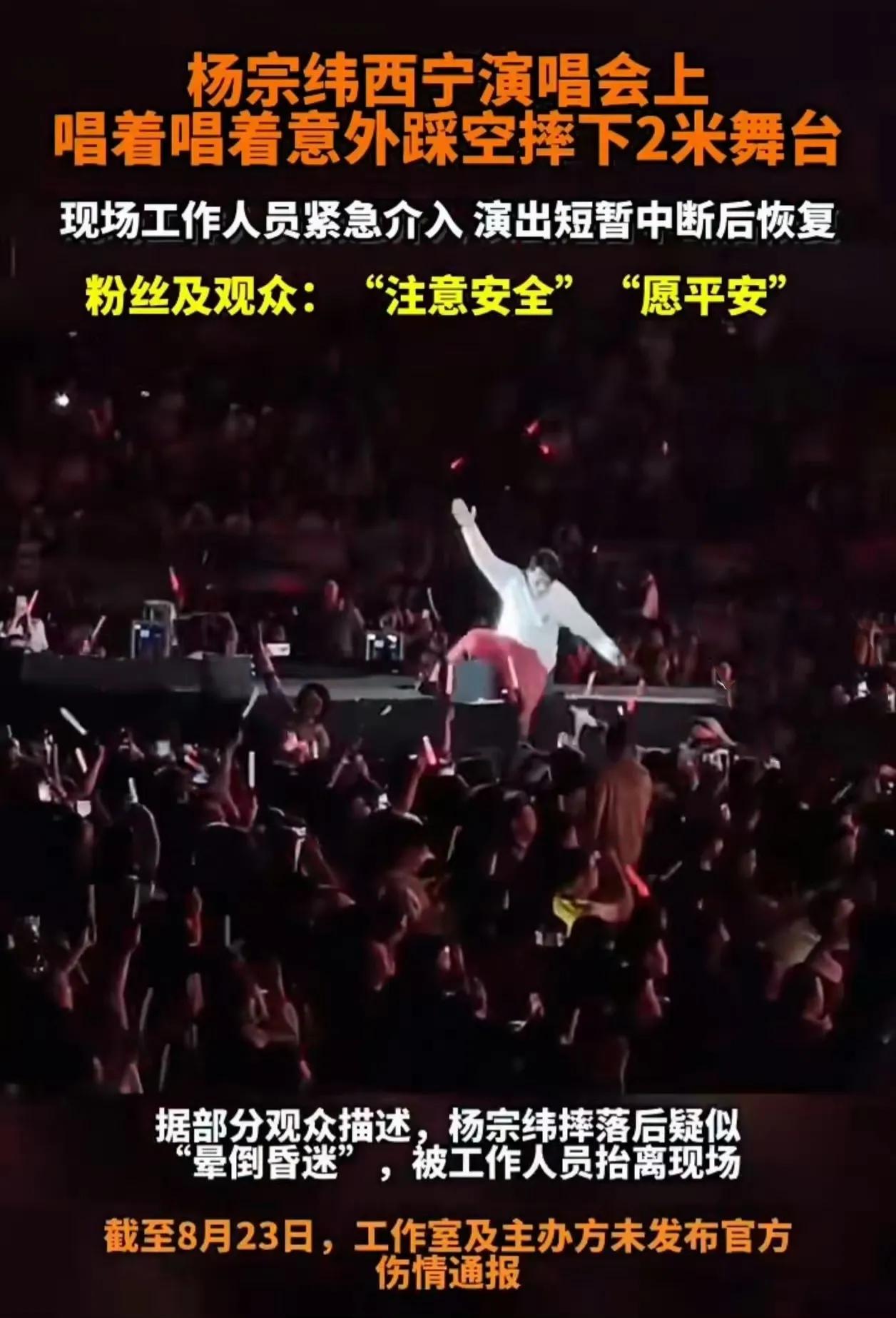 杨宗纬舞台意外坠落，凌晨报平安：现在我都好！8月23日晚，西宁“动听音乐超级Li