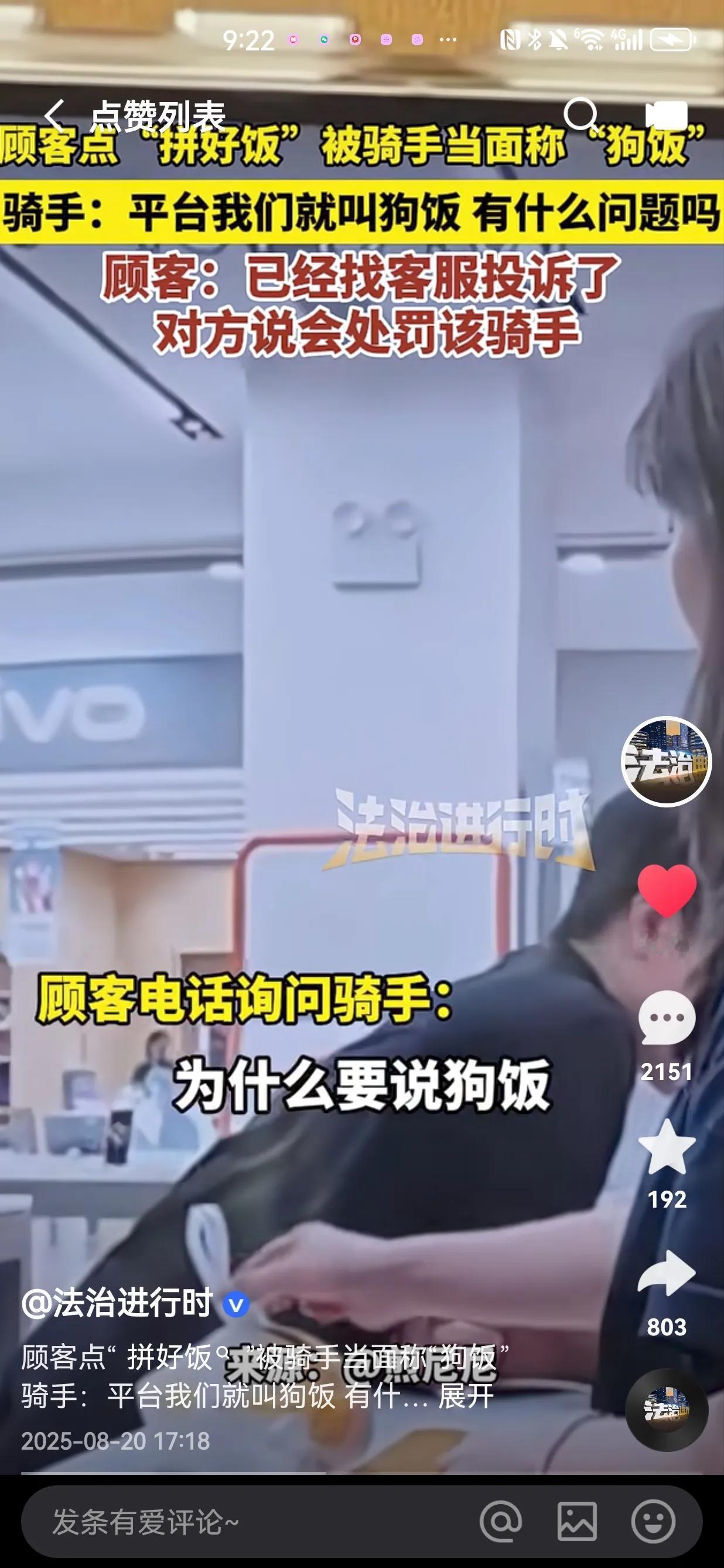 这就是祸从口出！顾客点“拼好饭”被骑手当面称“狗饭”，顾客气不过，直接找客服投诉