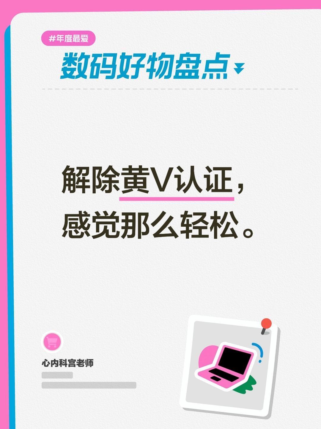 解除黄V认证， 感觉那么轻松。