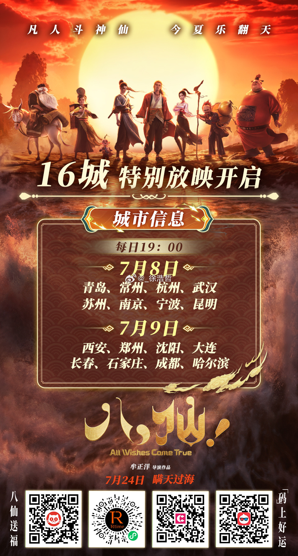 电影八仙7.8-9每日晚19:00开启8城特别放映，7.10-12限定影城超前点