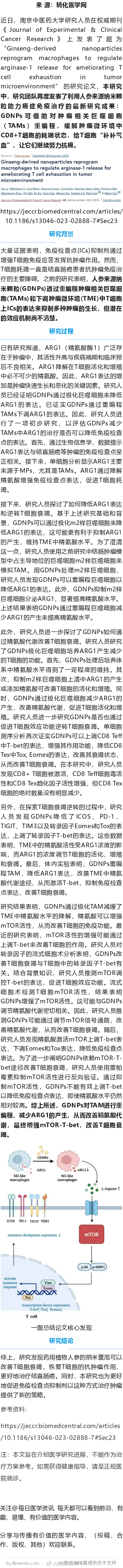 人参“抗癌”也实锤？南京中医药大学揭示人参来源纳米颗粒“补强”免疫治疗新机制！近