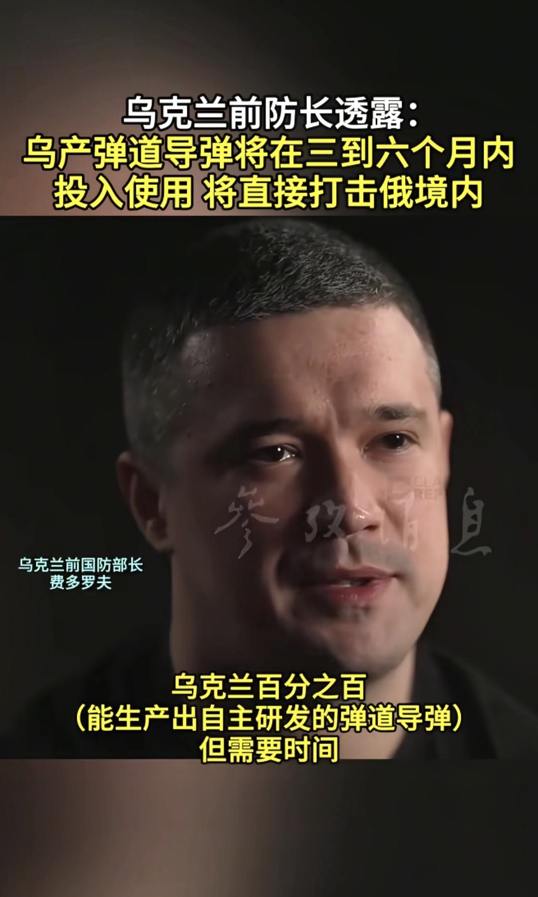 乌克兰前防长费多罗夫，他是将乌克兰无人机实力，提到一个新高度的关键人物，乌军无人