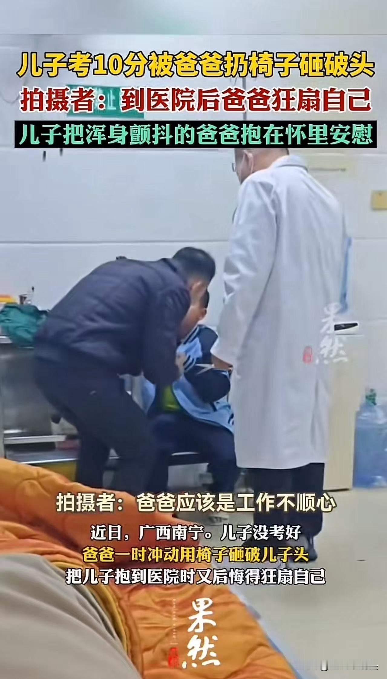 广西南宁，儿子考10分，爸爸气得抓起椅子砸向儿子，把儿子砸的头破血流！下一秒，爸