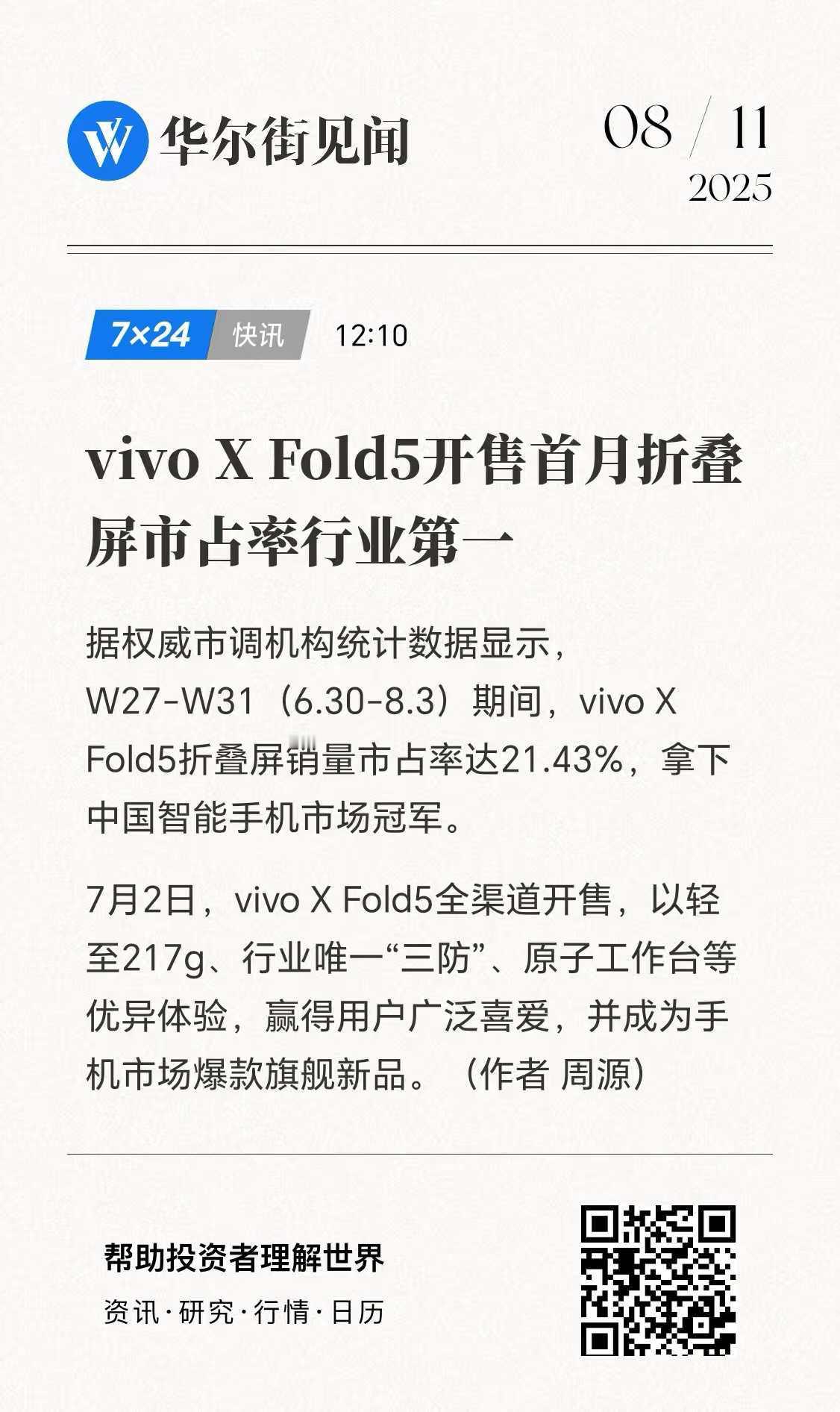 还得是我大蓝厂！vivo X Fold5在同类产品中激活量市占率首销月拿下21.