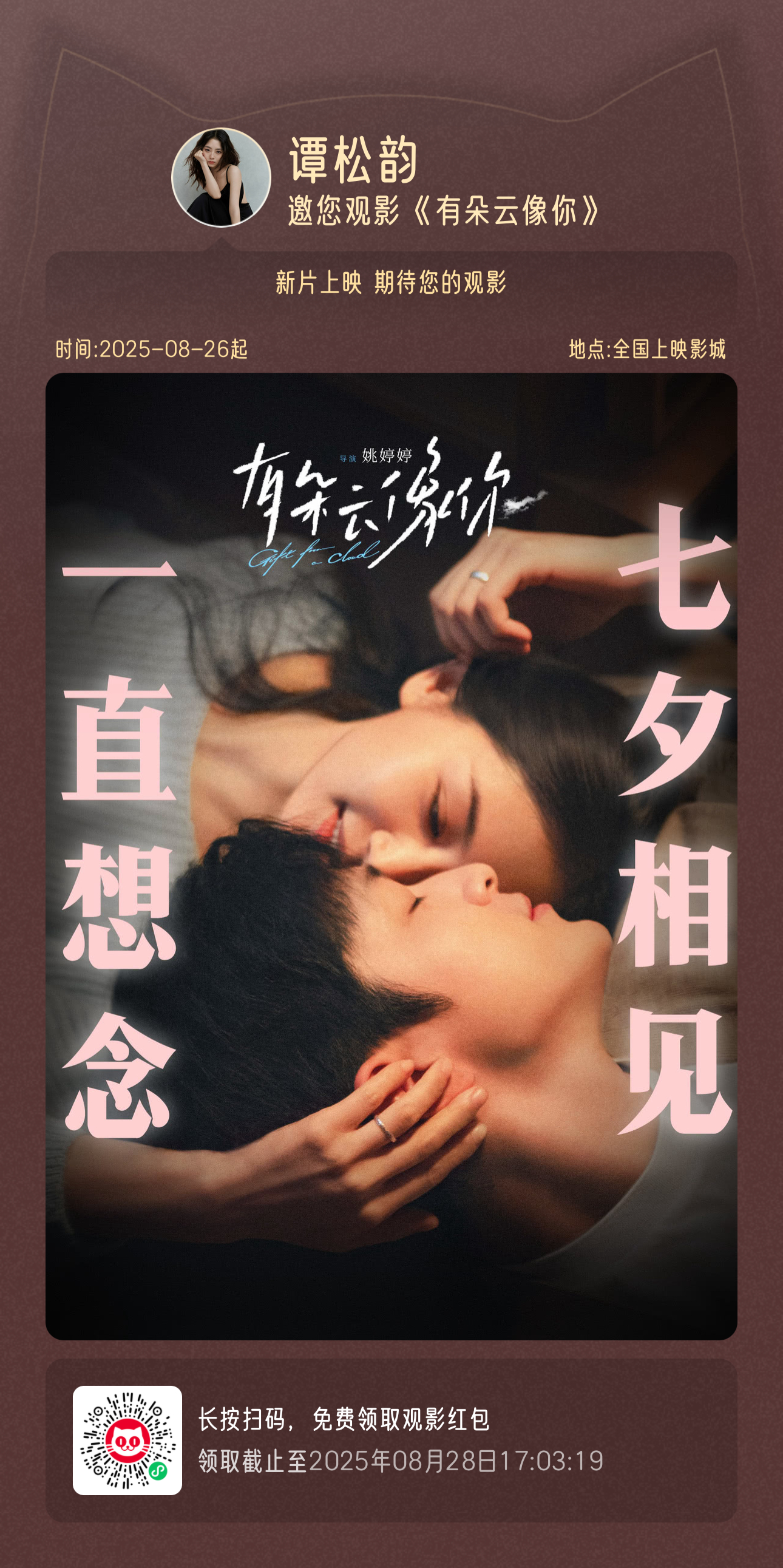 谭松韵[超话]  🎬两小姐‘s Postcard 两小姐邀请大家观看电影《有朵