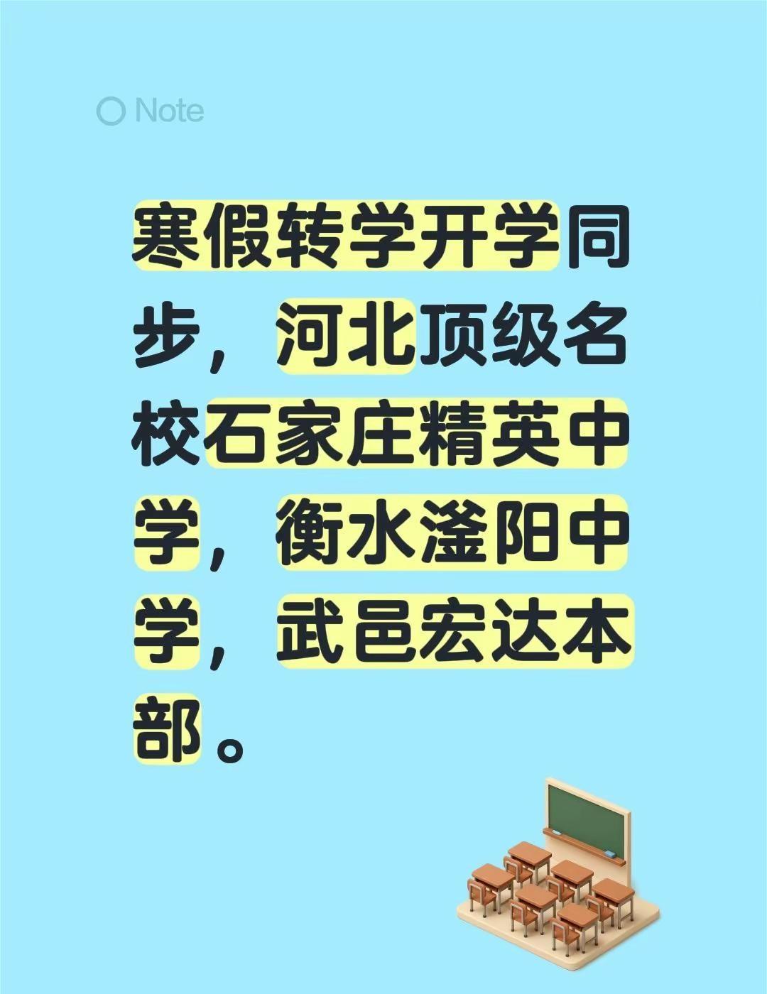 寒假转学开学同步，河北顶级名校石家庄精英中学，衡水滏阳中学，武邑宏达本部。
