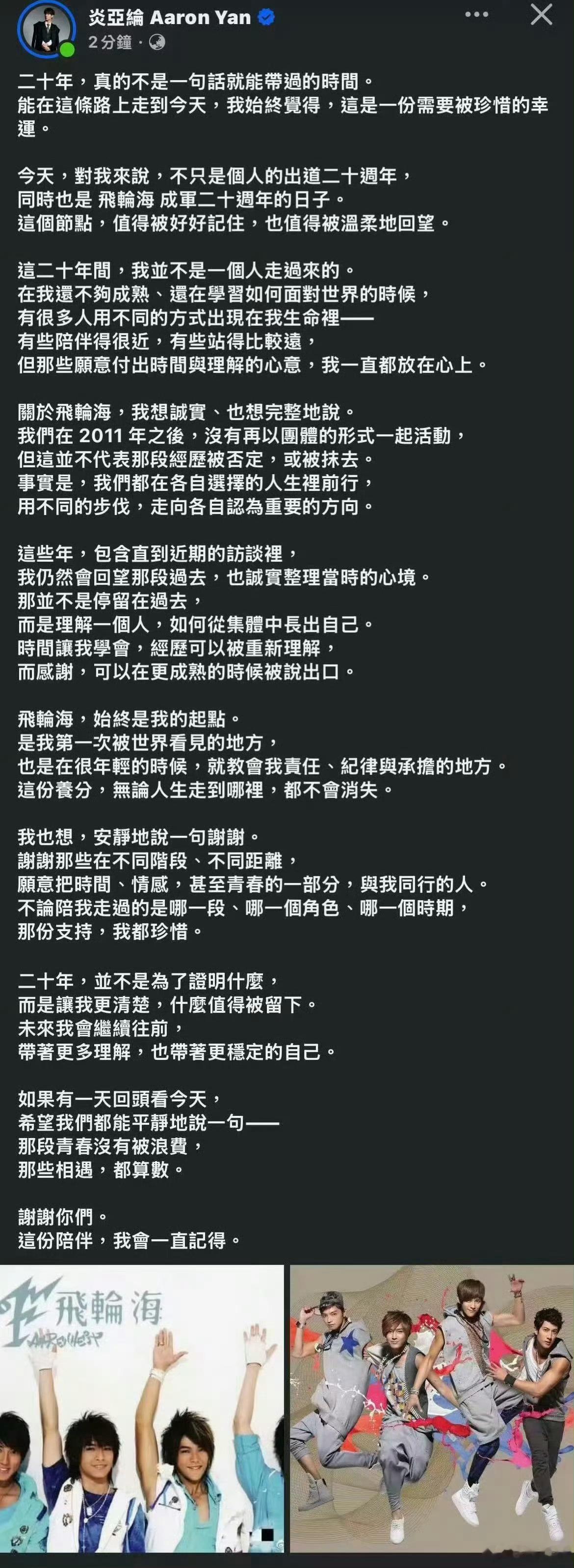 炎亚纶发文感谢飞轮海 原来已经20年过去了。 