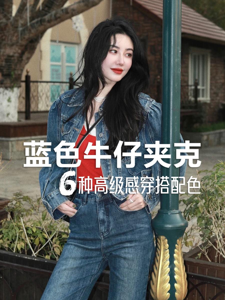 到了秋天必备的蓝色牛仔夹克，应该怎么搭配，为你整理好了6种高级感穿搭配色，总有一