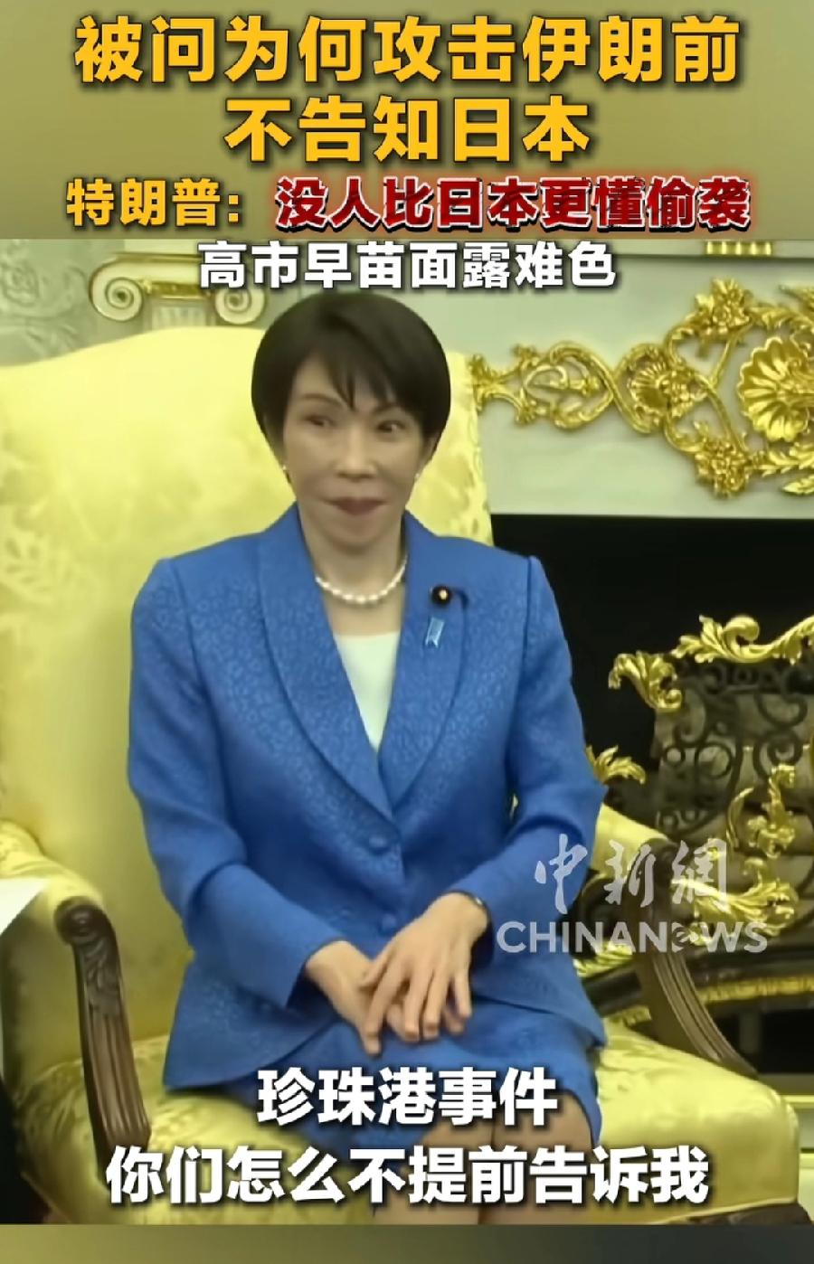 还有谁比日本更懂偷袭！高市早苗白宫会见，被特朗普贴脸开大，嘲讽拉满！记者问美国袭