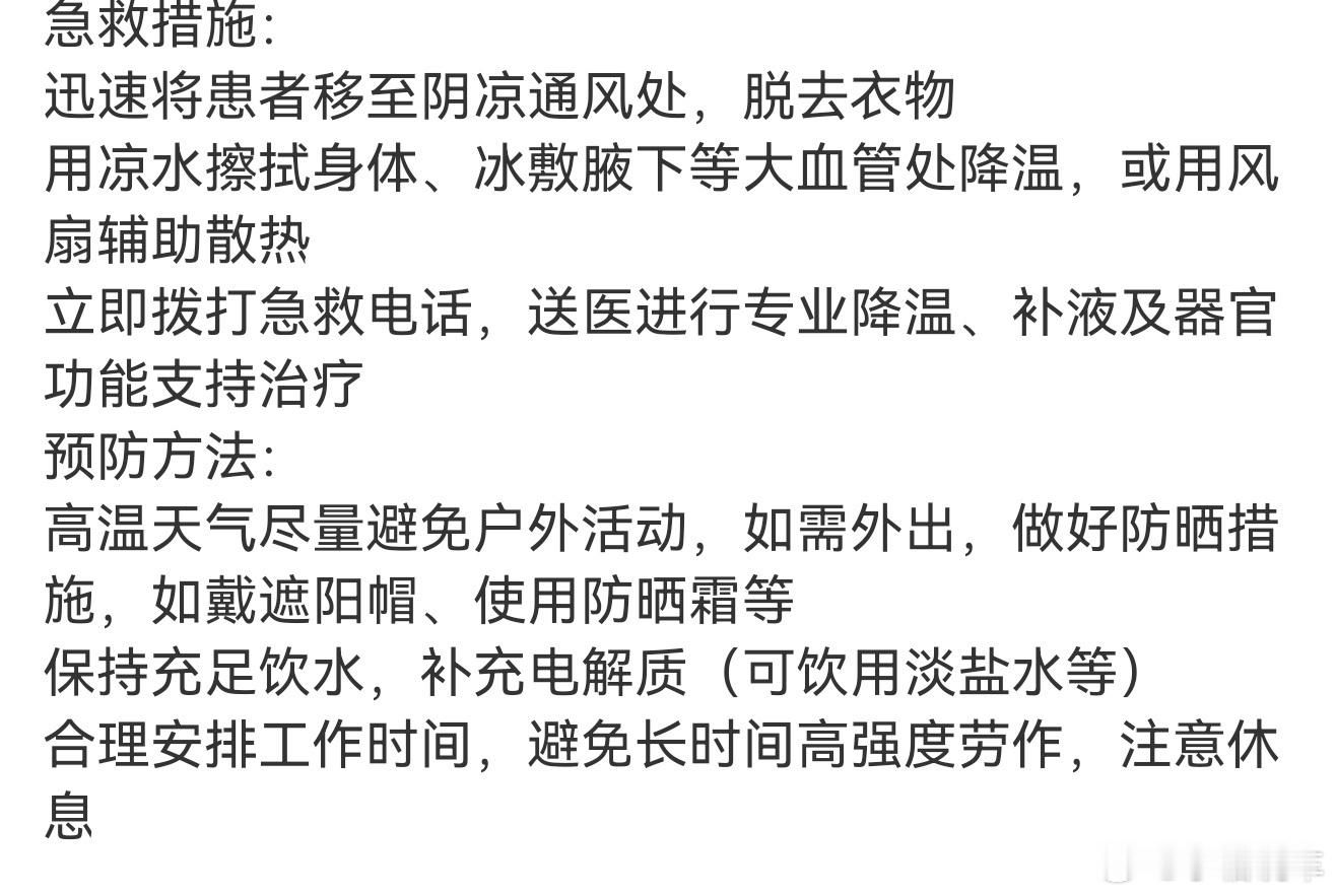 热射病高温天气导致热射病病例增加，提醒大家一点要注意防暑降温，避免因舍不得开空调