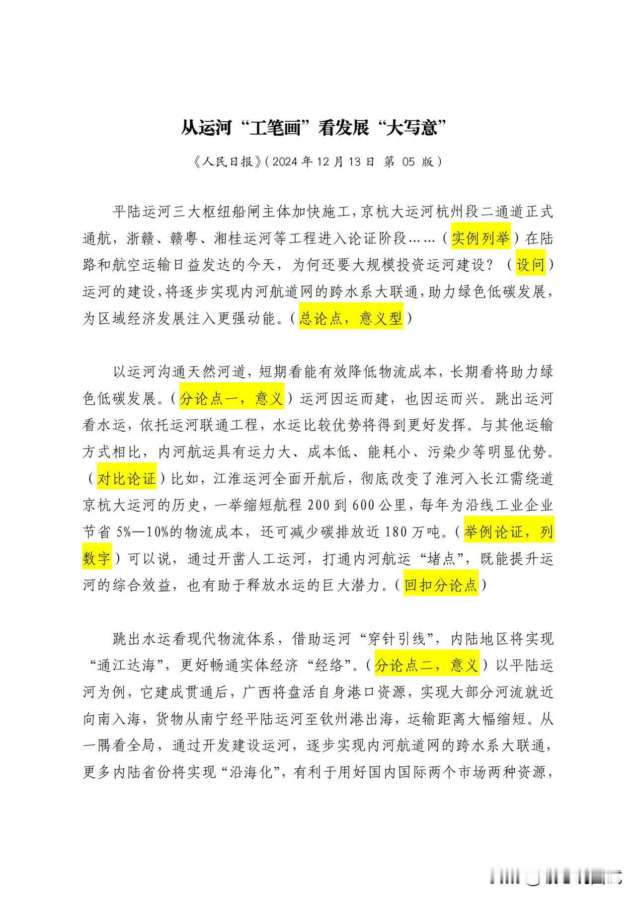 精读人民日报时评：从运河“工笔画”看发展“大写意”。2025年12月8日多省市联