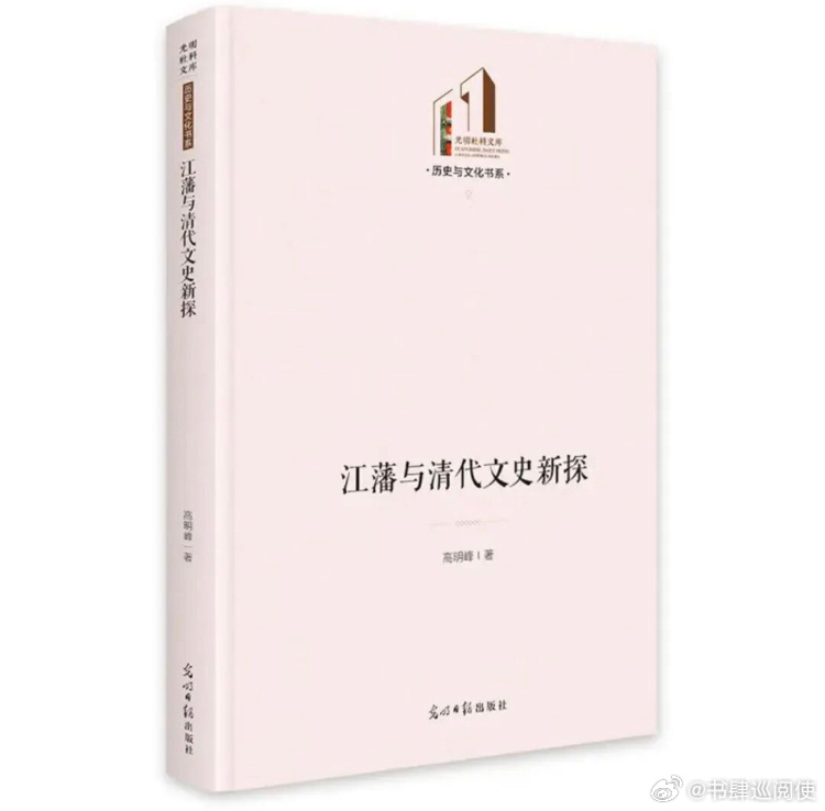 新书推送 《江藩与清代文史新探》著者 高明峰出版社 光明日报出版社ISBN 97