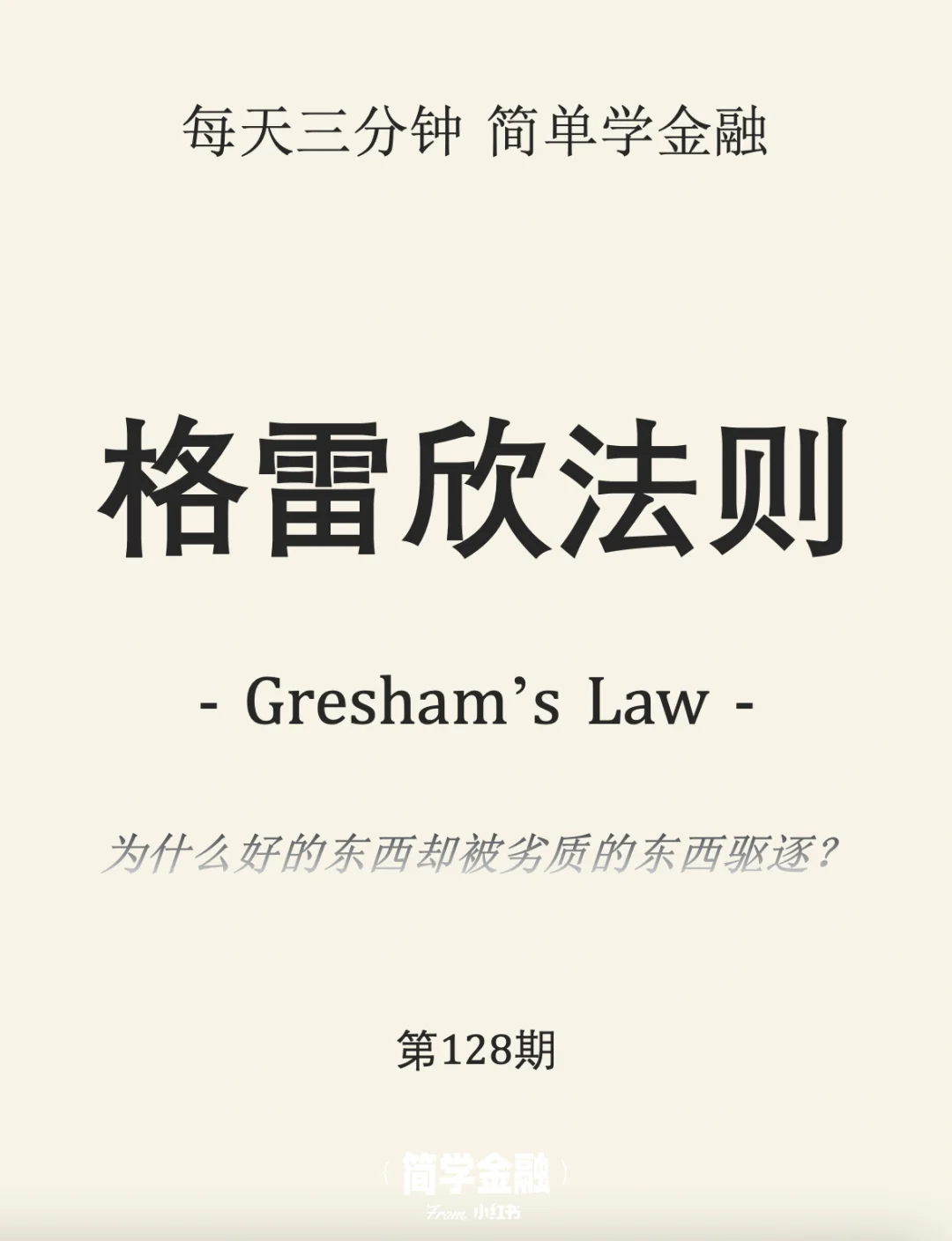 简学金融第128期: 格雷欣法则