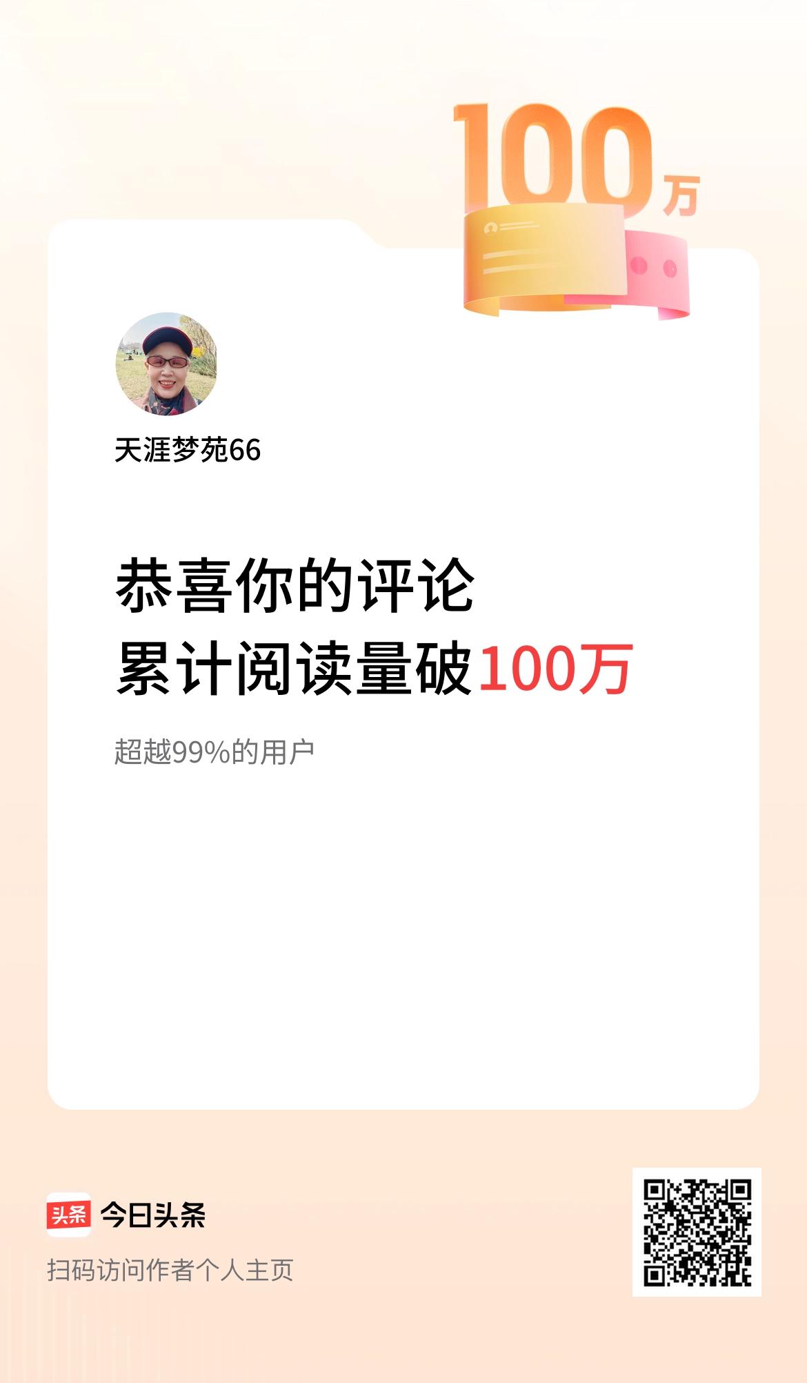 我在头条累计评论获阅读破100万次啦！
好幸福的一个小惊喜，谢谢各位朋友！