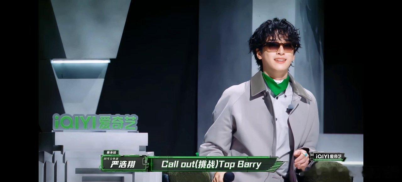 严浩翔听topbarry放狠话的反应call out现场笑点直接拉满，加木不想挑