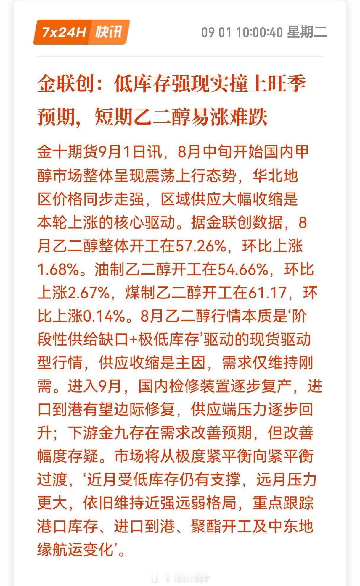 金联创：低库存强现实撞上旺季预期，短期乙二醇易涨难跌。早盘，乙二醇01触及涨停。