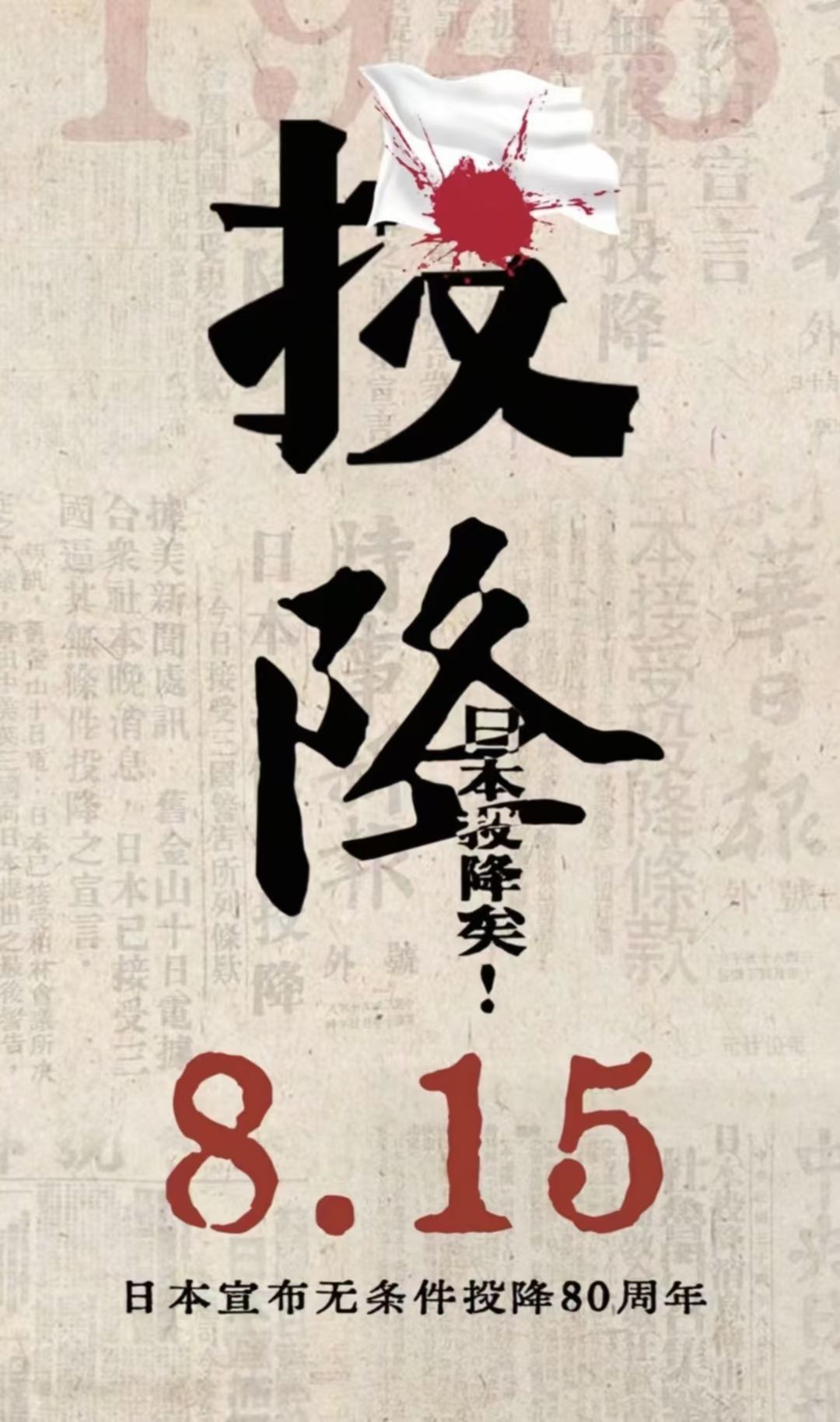 小日本无条件投降80周年！日本战败投降80周年 ​​​