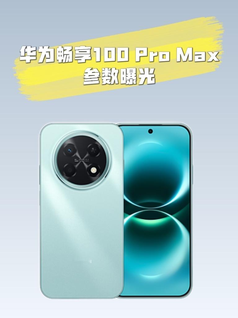 【数据时刻】华为畅享 100 Pro Max正式立项，代号叶问超大电池 + 全新