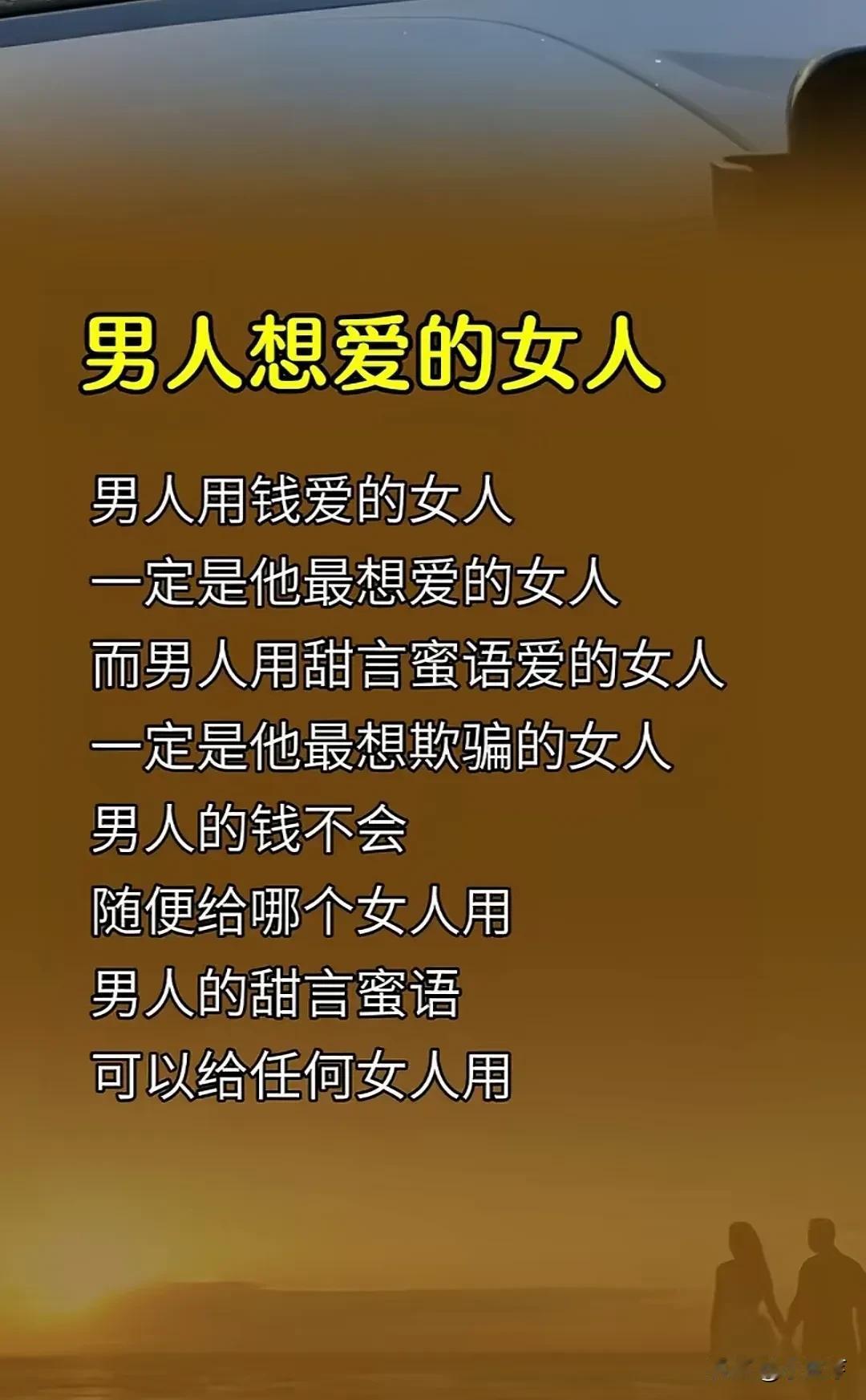 男人爱的女人和想爱的女人有很大差别。
男人爱的女人可能是因为外貌、性格等外在因素