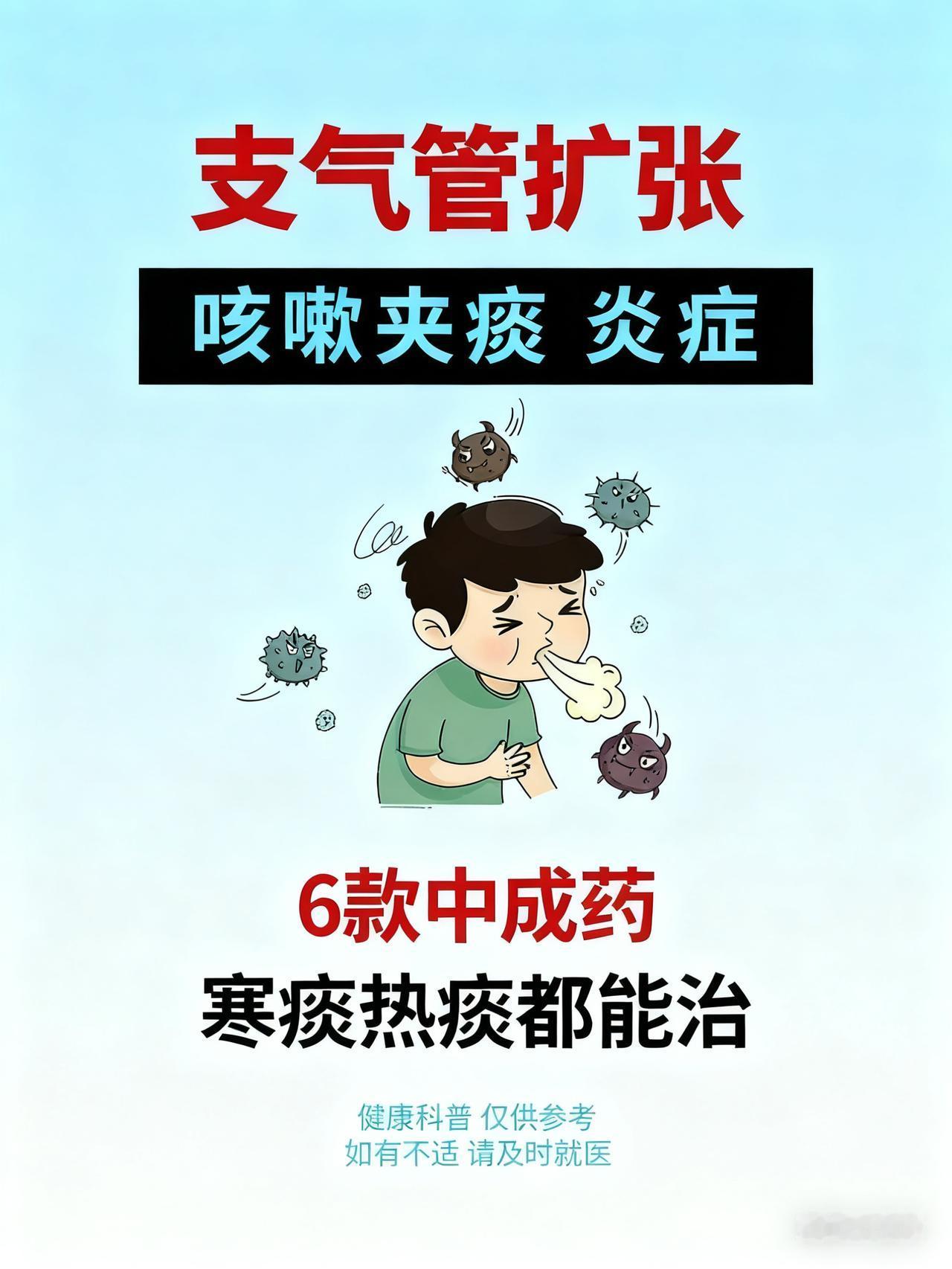 支气管扩张咳嗽吐痰怎么办？中医何延忠主任支气管扩张
以下是几种适用的中成药，但是