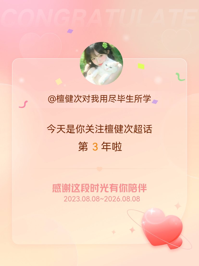 檀健次今天是我关注超话的第3年，希望能继续伴你一路前行～ 