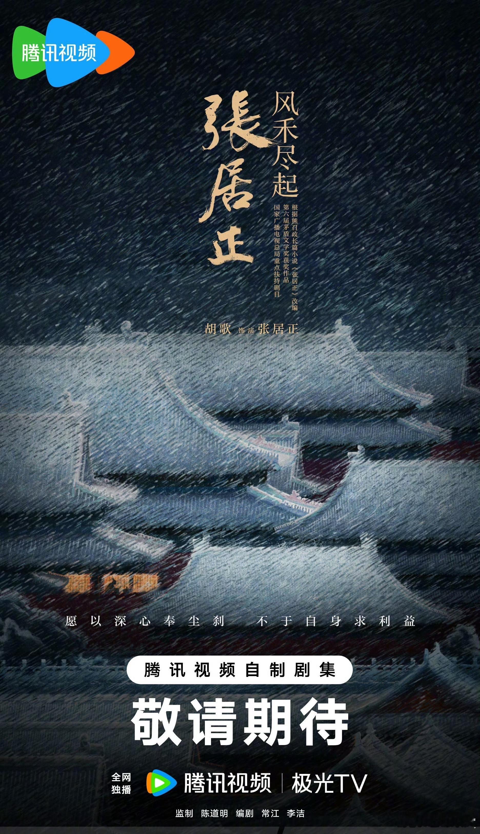 张居正官宣胡歌 《风禾尽起张居正》官宣胡歌，胡歌饰演张居正！古装的神十年后王者归
