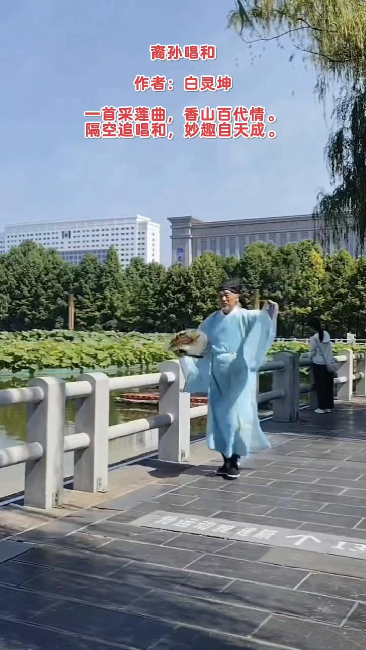 裔孙唱和。
作者：白灵坤。
一首采莲曲，香山百代情。
隔空追唱和，妙趣自天成。